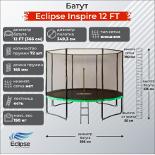 Батут Eclipse Inspire 12 FT (3.66м)