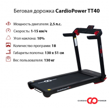 Беговая дорожка CardioPower TT40