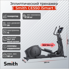 Эллиптический тренажер Smith CE550 iSmart