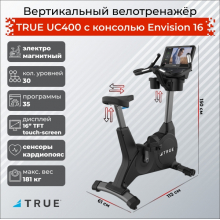 Вертикальный велотренажер TRUE UC400 с консолью Envision 16