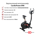 Вертикальный велотренажёр CardioPower B40